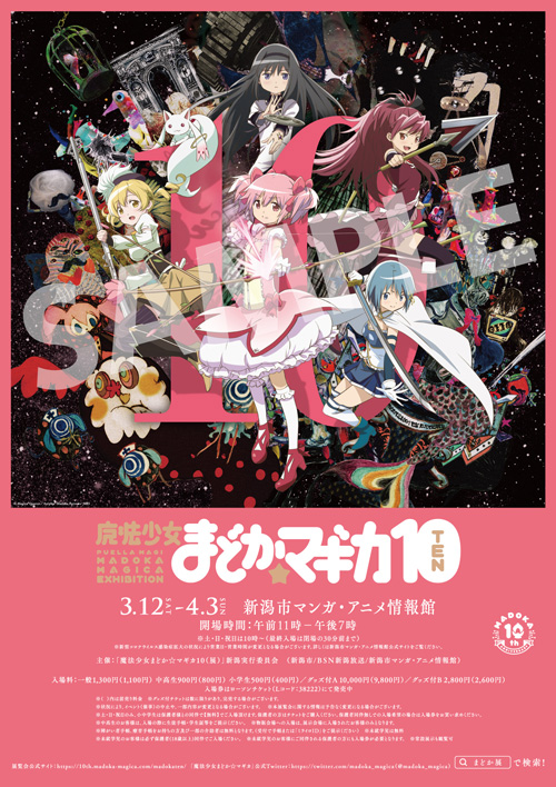 新潟市マンガ・アニメ情報館 : 『魔法少女まどか☆マギカ10(展)』新潟