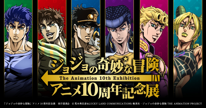 新潟市マンガ・アニメ情報館 : ジョジョの奇妙な冒険 アニメ10周年記念展