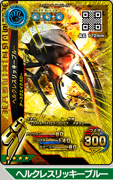 ムシキング 5周年 ヘラクレスリッキーブルー