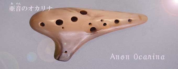 新品 亜音オカリナ アルトC Anon 新品 亜音オカリナ アルトC Anon