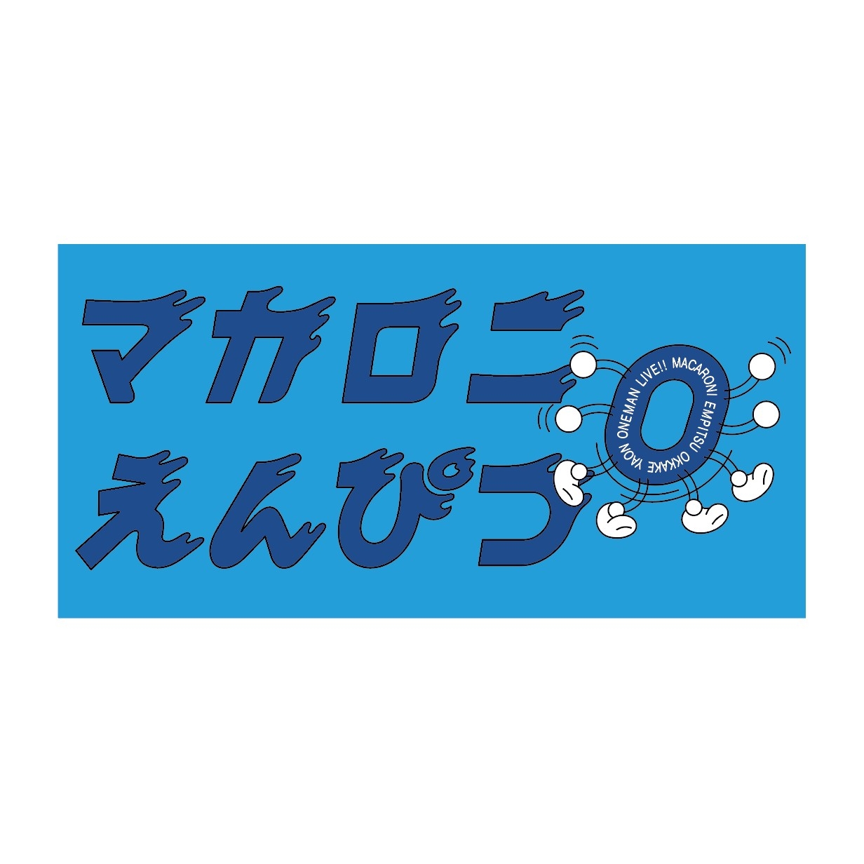 Amazon.co.jp: マカロニえんぴつ タオル : ホーム＆キッチン 【個別OK