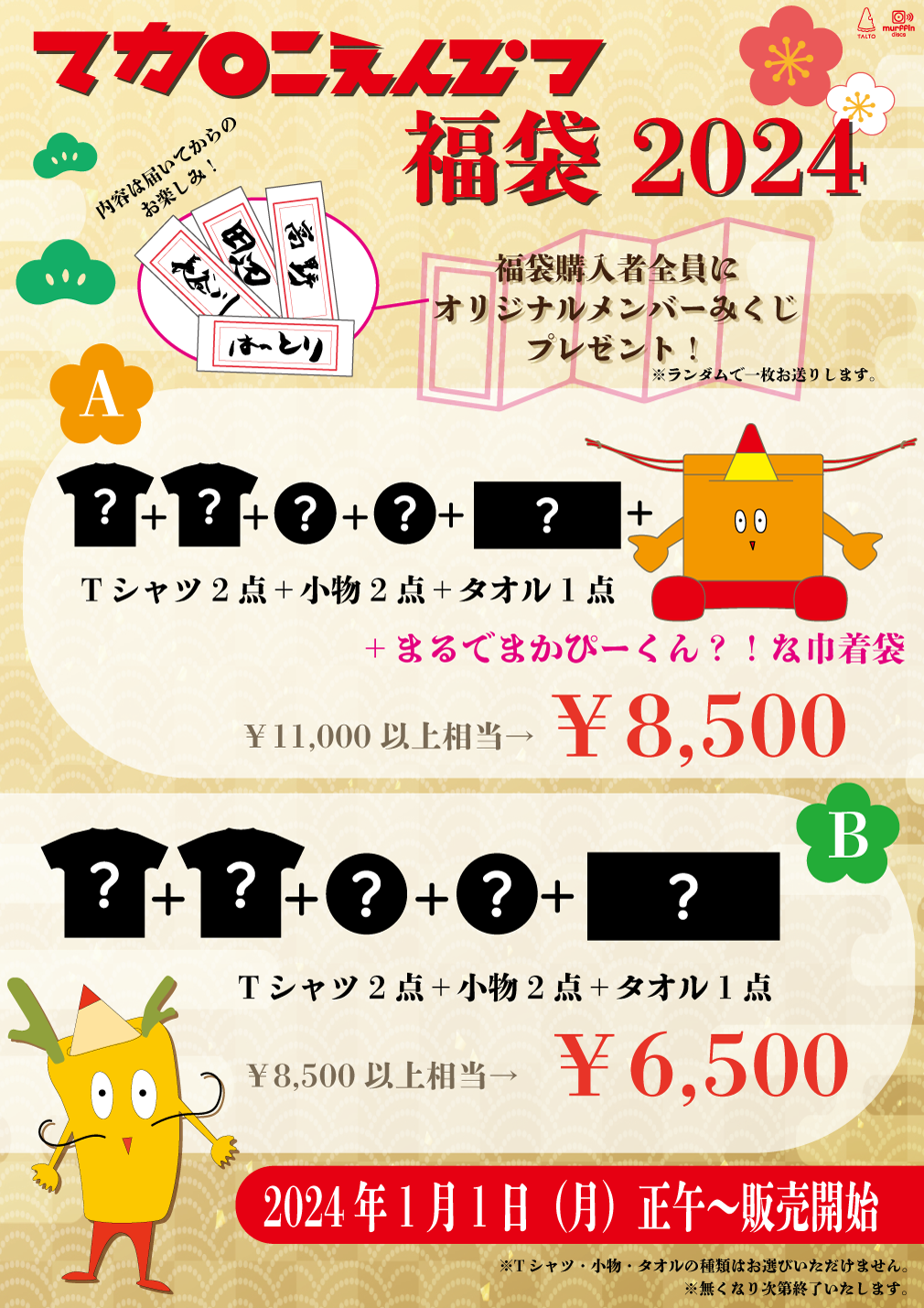 1/1(月)正午よりマカロニえんぴつグッズの福袋販売が決定！｜マカロニ