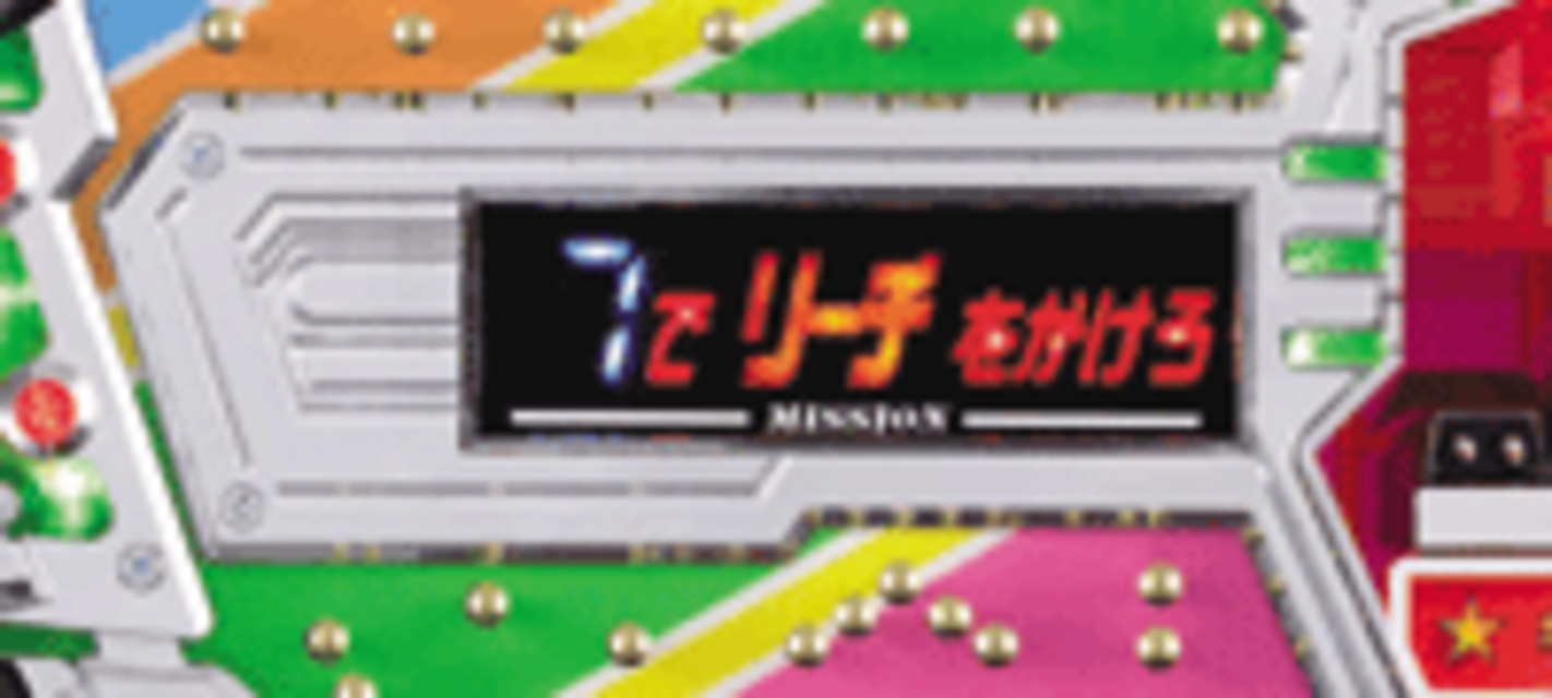 CRビッキーチャンスREV.｜ぱちんこ｜HAZUSE DATA｜実践に役立つ