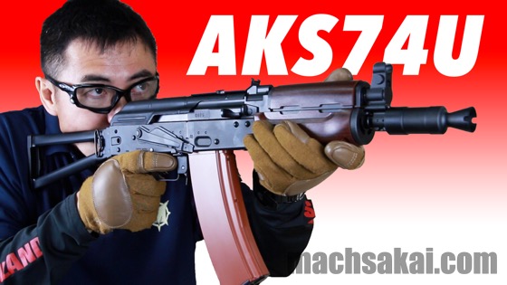 東京マルイ AKS74U 次世代電動ガン を マック堺 がレビュー | マック堺