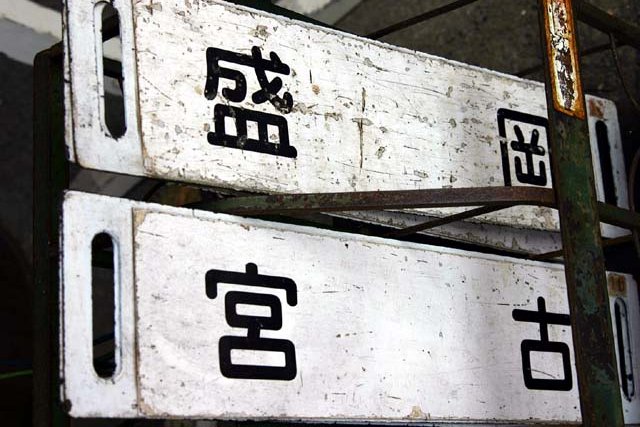 鰺ヶ沢 弘前 サボ サボ2 東北編