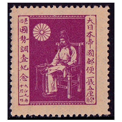 銭単位切手】第1回国勢調査 戸籍をみる国司 3銭 絵はがき 大正9年 銭