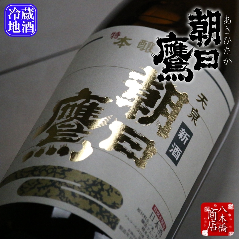 朝日鷹 新酒 生貯蔵酒 1800ml 朝日鷹 高木酒造 生貯蔵酒 1800ml 2