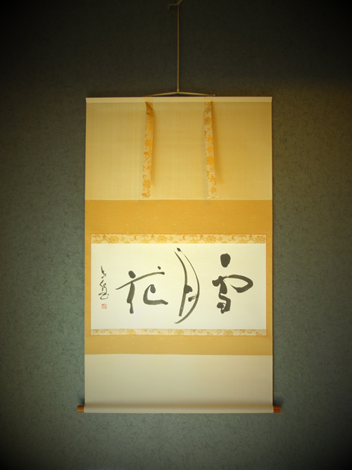 お茶室用の掛け軸「雪月花」 – 女性書家 西尾真紀のブログ – 筆文字と