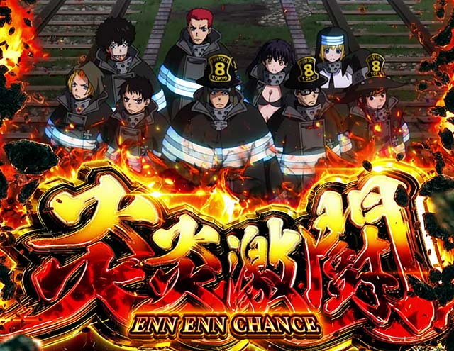 L炎炎ノ消防隊 新台 スマスロ スペック 解析 設定判別 天井 狙い目