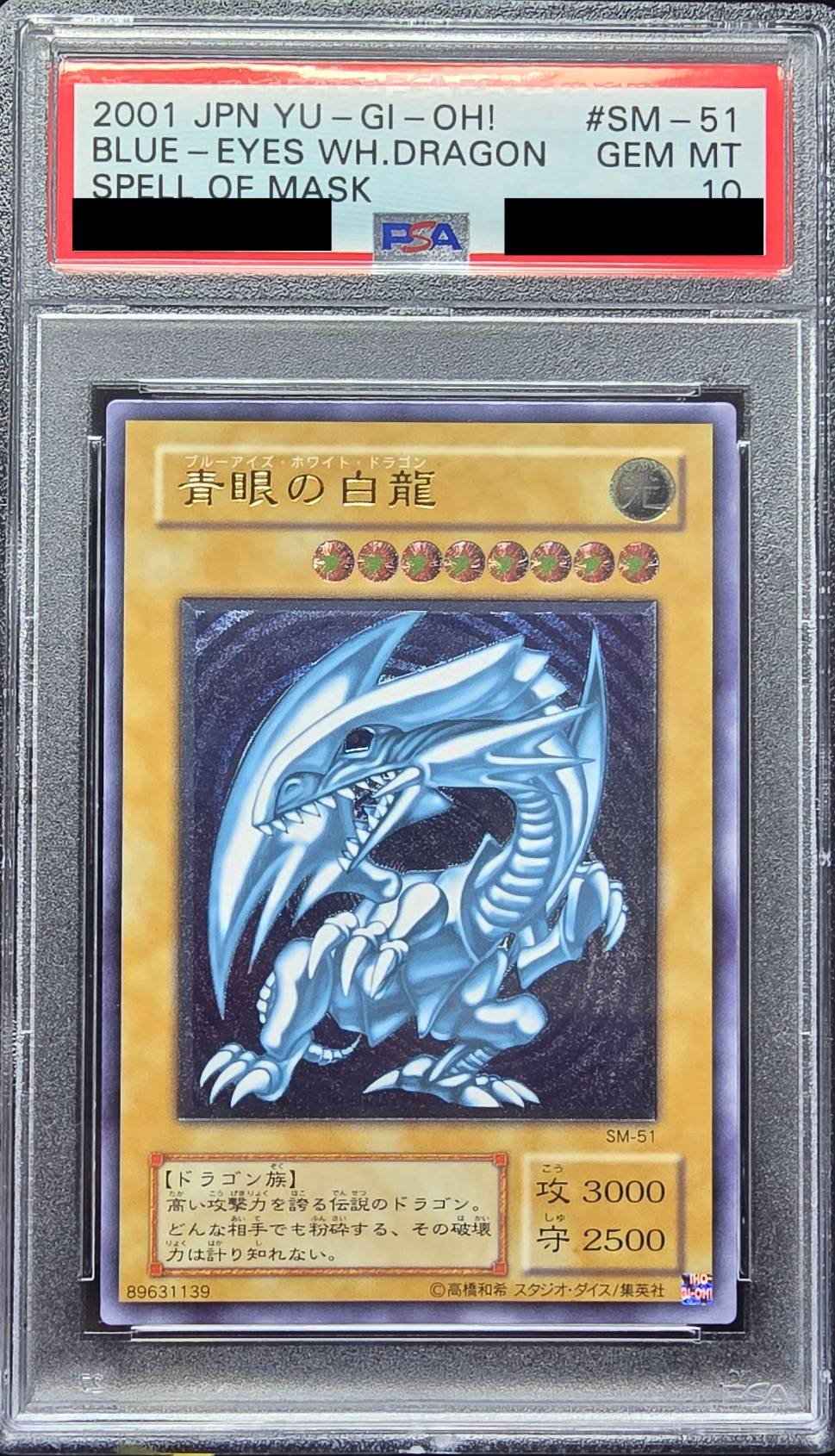 遊戯王 青眼の白龍 レリーフ SM-51 PSA8 美品 遊戯王 青眼の白龍