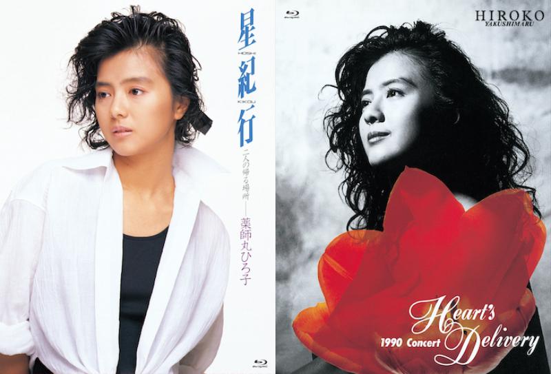 芽瑠璃堂 ＞ 薬師丸ひろ子「星紀行」「Heart's Delivery」が4K