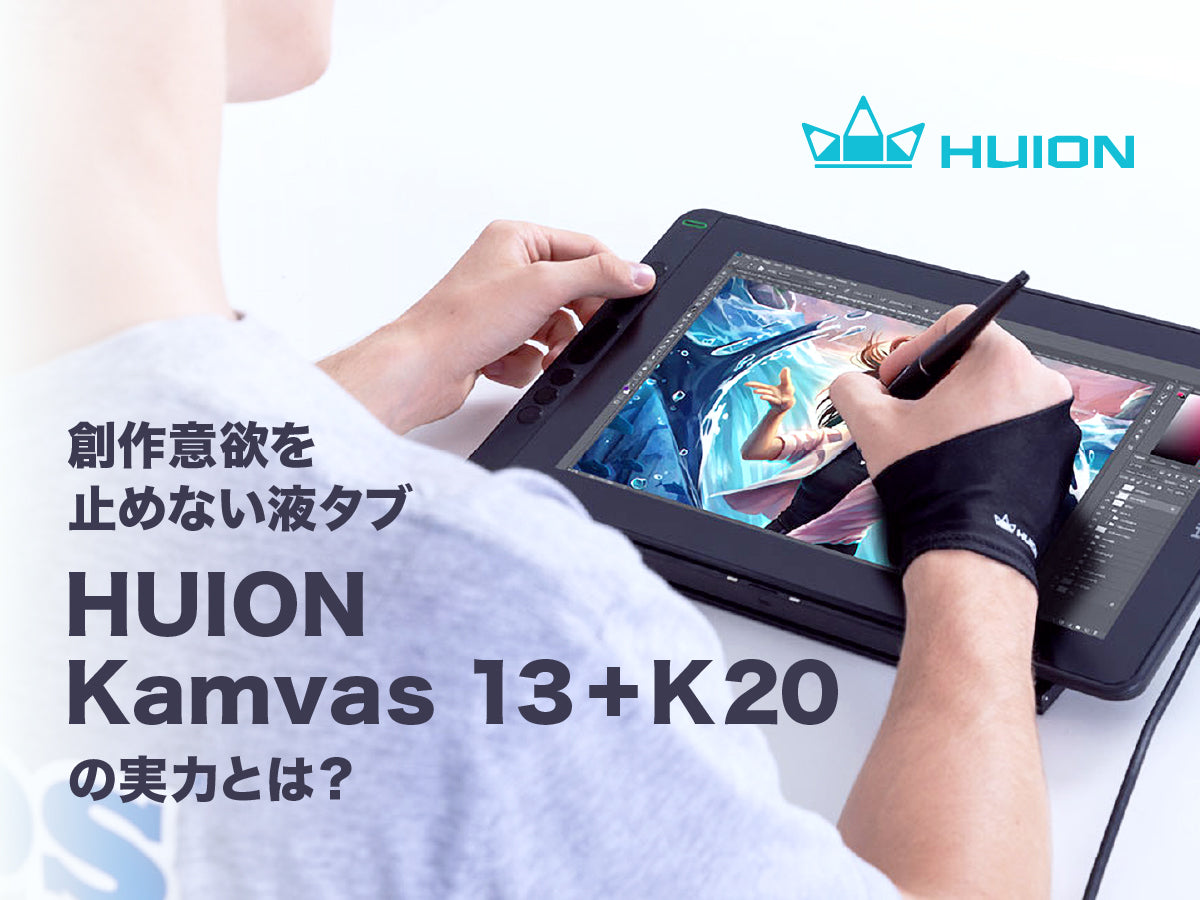 創作意欲を止めない液タブ HUION Kamvas 13+K20 の実力とは