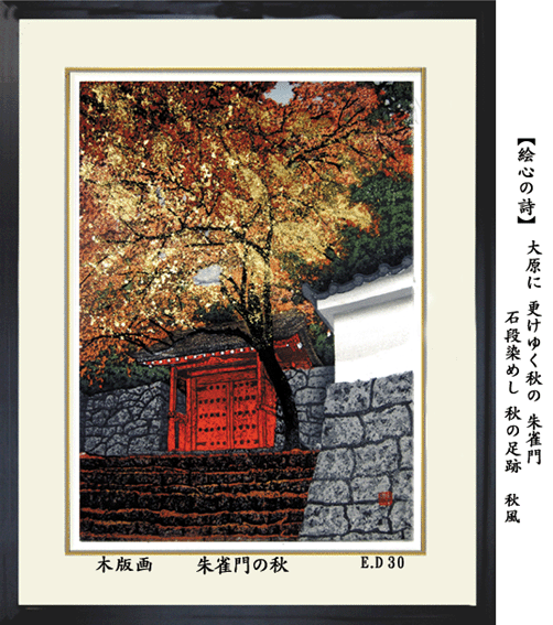 宮本秋風 ジグレー 秋の大地 コレクション 宮本秋風 ジクレー版画