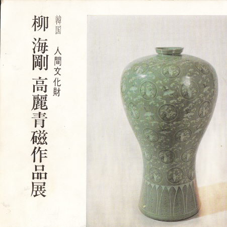 NO62 柳 海剛 (りゅうかいごう）とその作品。: 杜の鍛冶屋 未使用 高麗