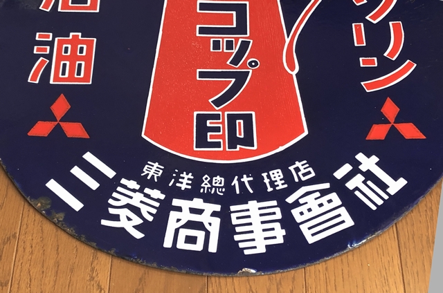 hg4438 三菱 両面 【戦後のホーロー看板屋さん】