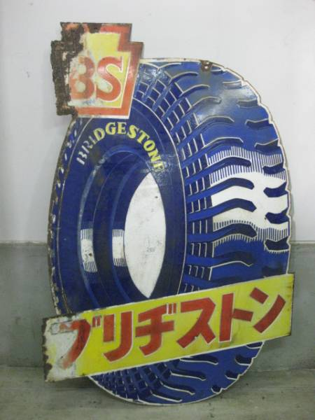 昭和レトロ 寂れたホーロー看板 当時物 ブリヂストン 自転車タイヤ
