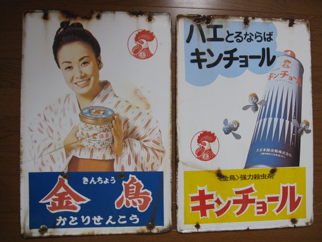 ⭐美空ひばりホーロー看板、キンチョール/40×60㎝ やや傷や汚れあり