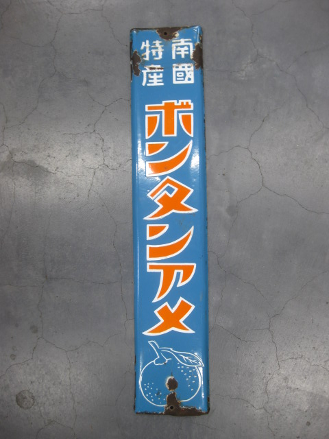 ボンタンアメ ホーロー看板 昭和レトロ ⭐︎J様⭐︎アンティーク
