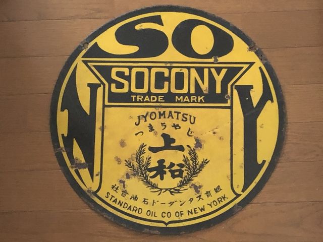 hz1461 SOCONY紐育スタンダード石油 虎印石油・上松 両面 【戦前の