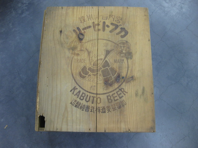 sr0887 宮内省御用達カブトビール木箱 【昭和レトロ百貨店】