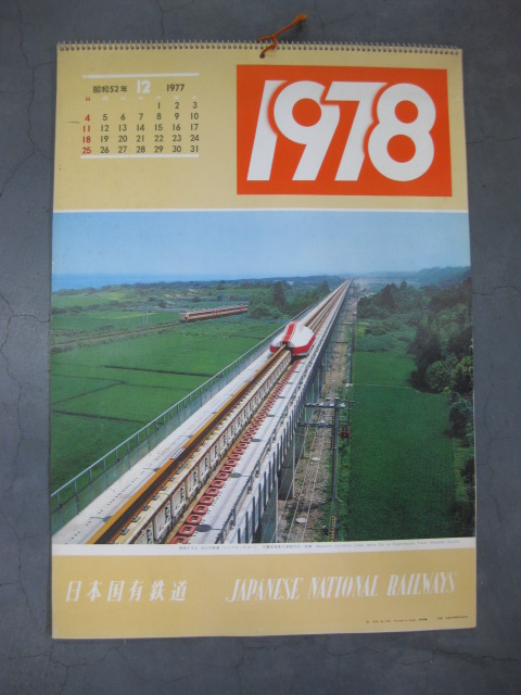日本国有鉄道時代カレンダー