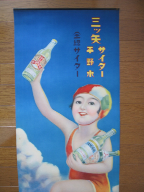 pz0089 戦前三ツ矢サイダーポスター 【名古屋ミルキー】