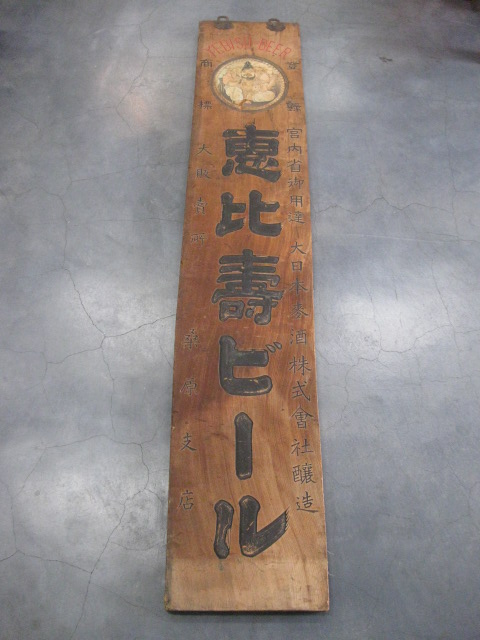 zm0394 木製看板 エビスビール 【名古屋ミルキー】