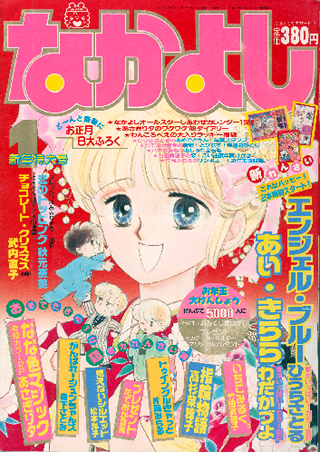 1988年 1月号の表紙はコレ！｜なかよし60周年｜講談社コミックプラス