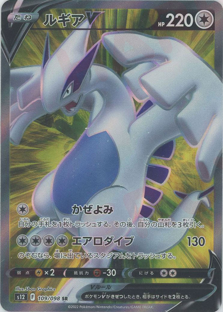 ルギアV(SR){無}〈109/098〉[S12] – 晴れる屋2 なんば店