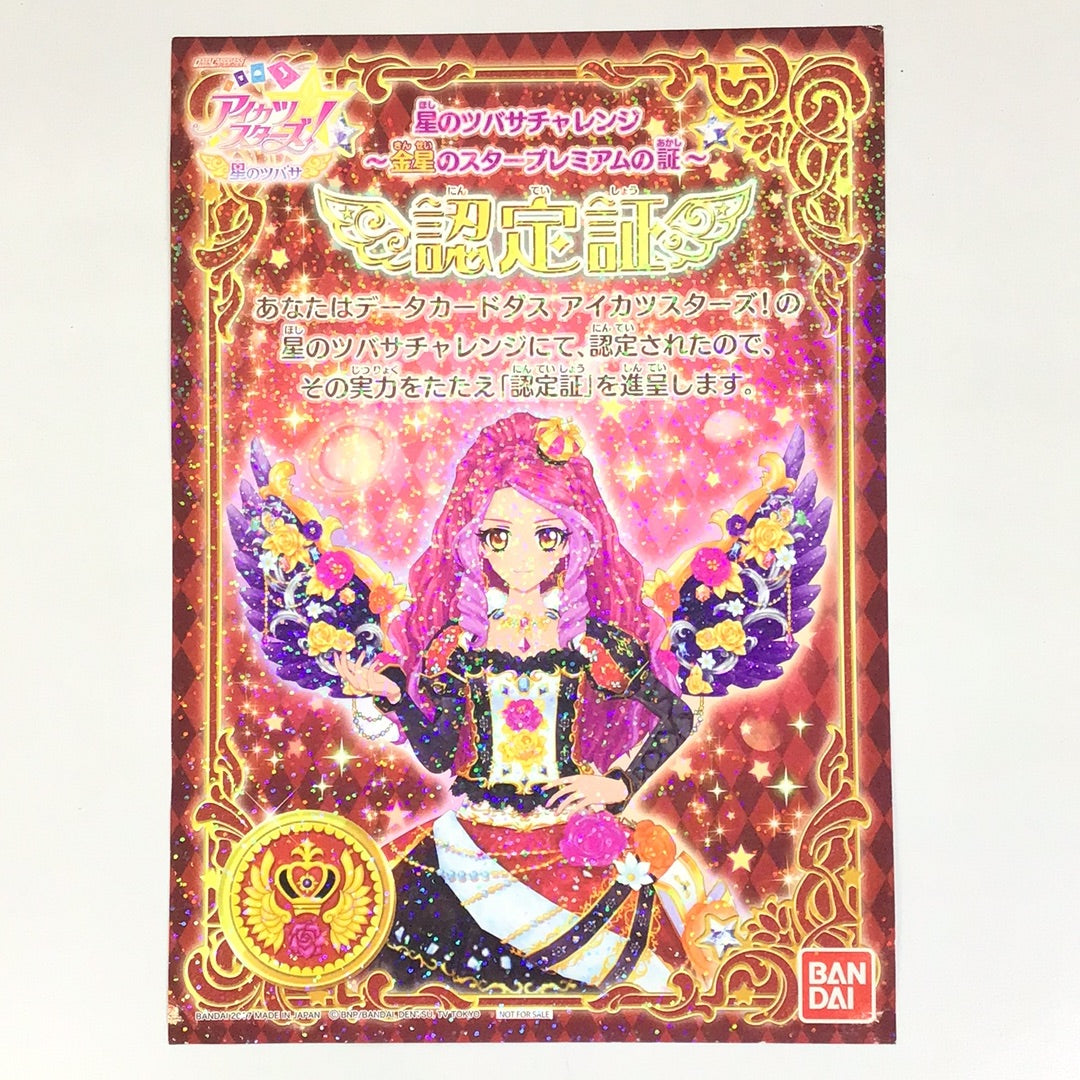 アイカツスターズ 星のツバサ スタープレミアムレア アイカツスターズ