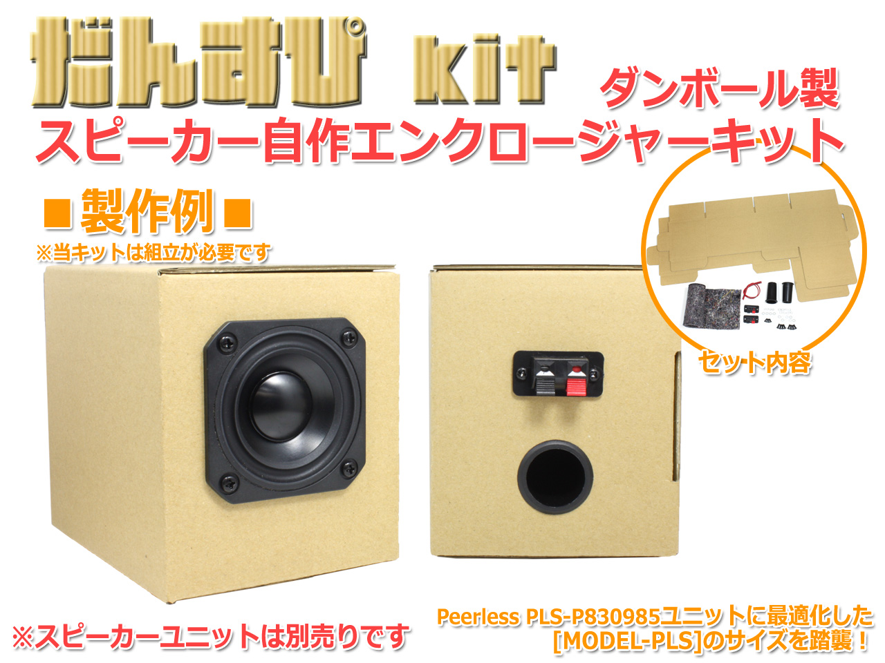 ダンボール製スピーカー自作エンクロージャーキット「だんすぴkit」を