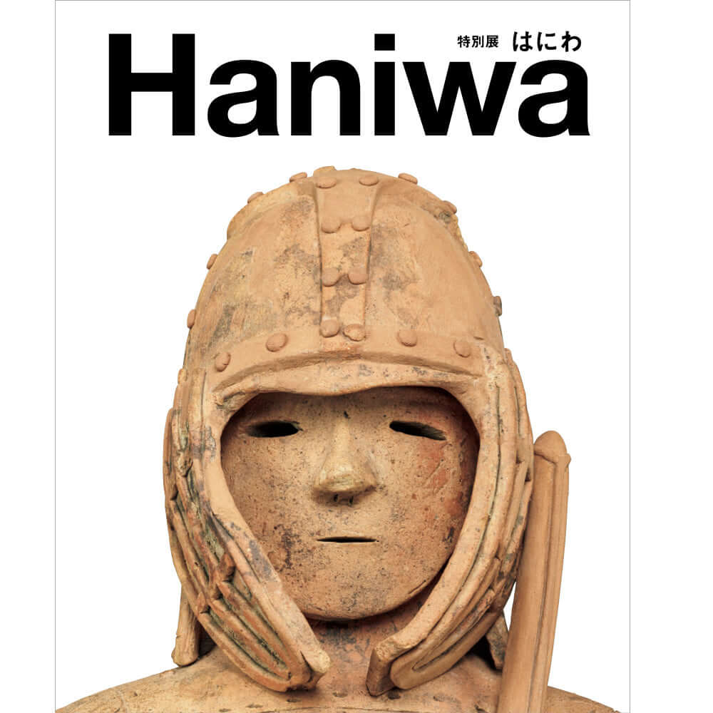 挂甲の武人 国宝指定50周年記念 特別展「はにわ」公式図録- NHK