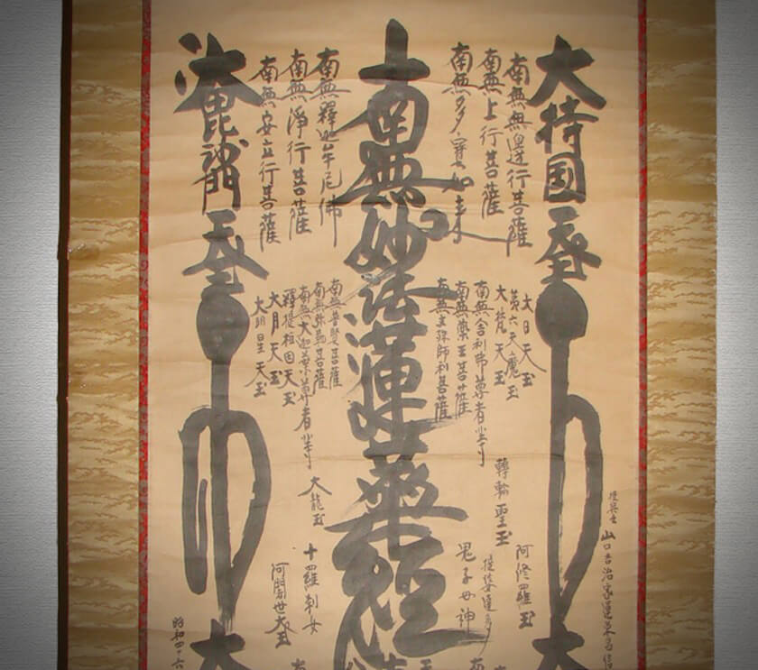 創価学会 御本尊 掛軸 曼荼羅 日蓮大聖人 日蓮正宗 創価学会 顕正会 日蓮