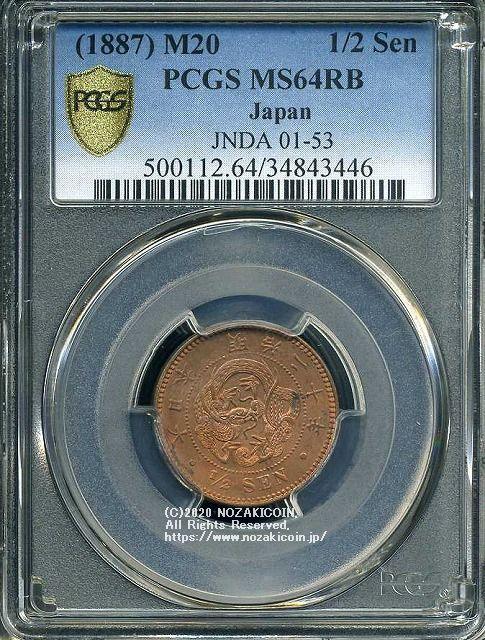 半銭銅貨 明治20年 未使用 PCGS MS64RB 3446 – 野崎コイン
