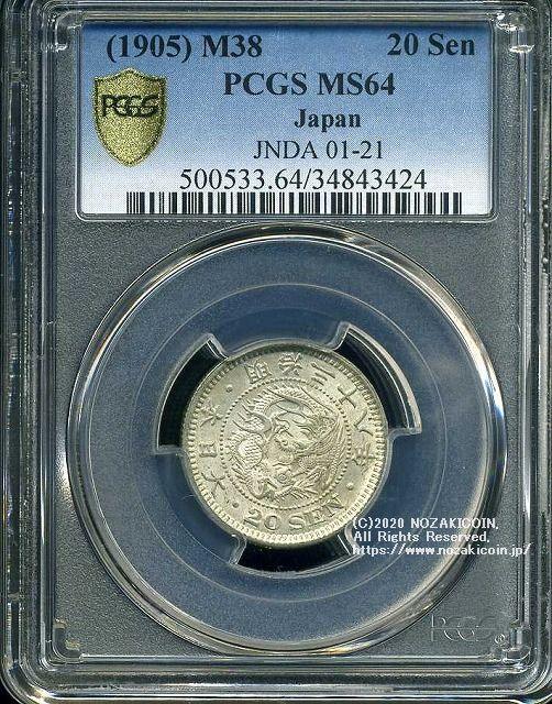 竜20銭銀貨 明治38年 未使用 PCGS MS64 3424 – 野崎コイン