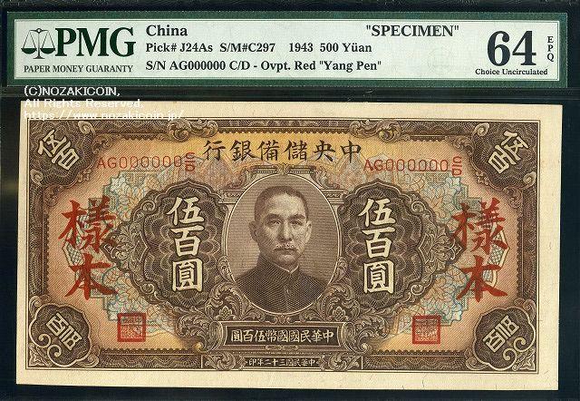 中央儲備銀行券 五百円 中華民国32年 見本券 PMG64 004 – 野崎コイン