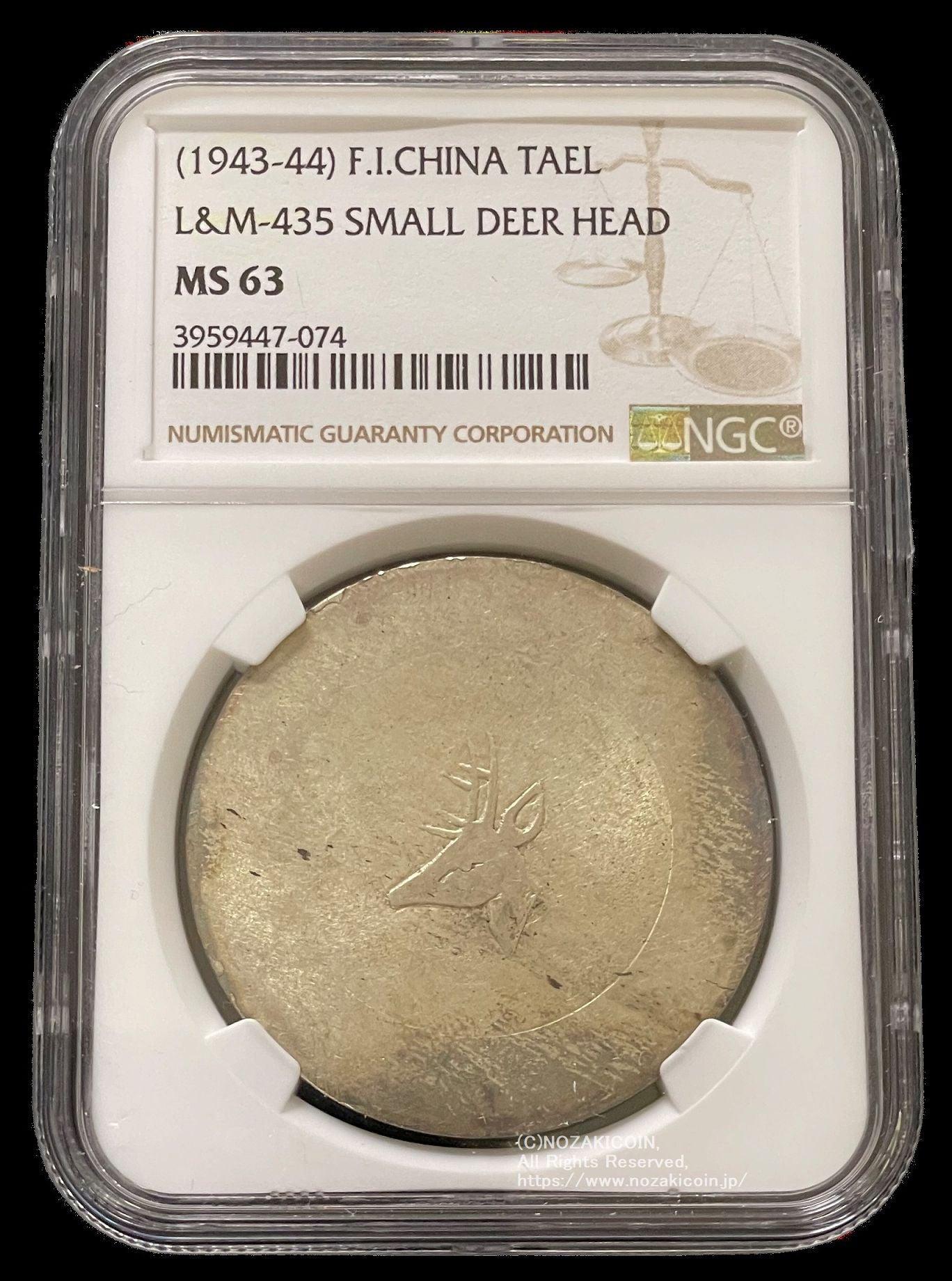 フランス領インドシナ 鹿 正銀一両 銀貨 小角 NGC MS63 – 野崎コイン