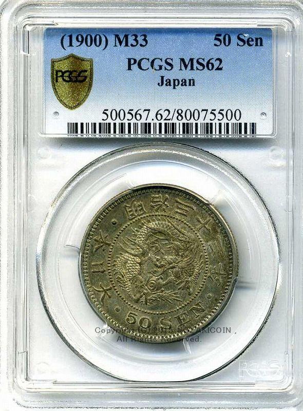 PCGS-MS62 竜二十銭 銀貨 明治38年（1905） PCGS-MS62 竜二十銭 銀貨