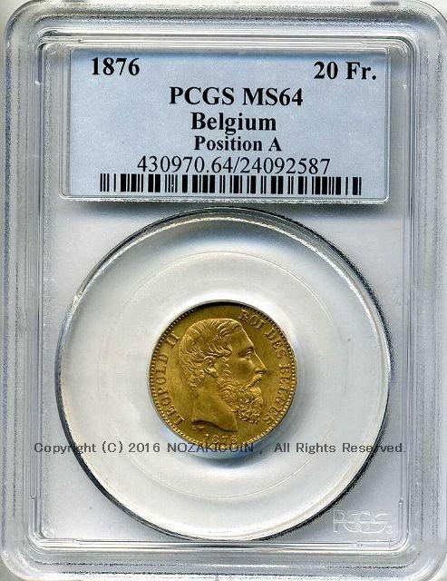 ベルギー 20フラン金貨 1876 レオポルド2世 PCGS MS64 2587 – 野崎コイン