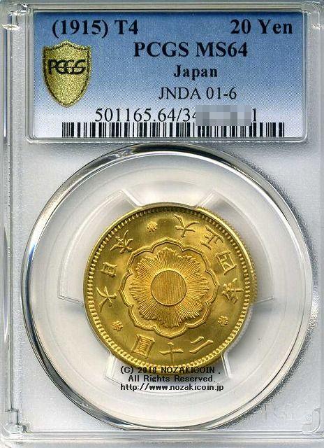 新20円金貨 大正4年 未使用 PCGS MS64 – 野崎コイン