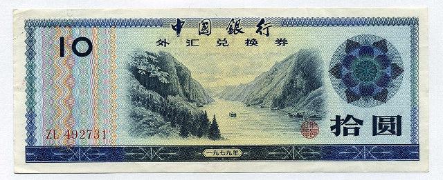 中国 中国銀行外貨兌換券 10円 1979年 – 野崎コイン