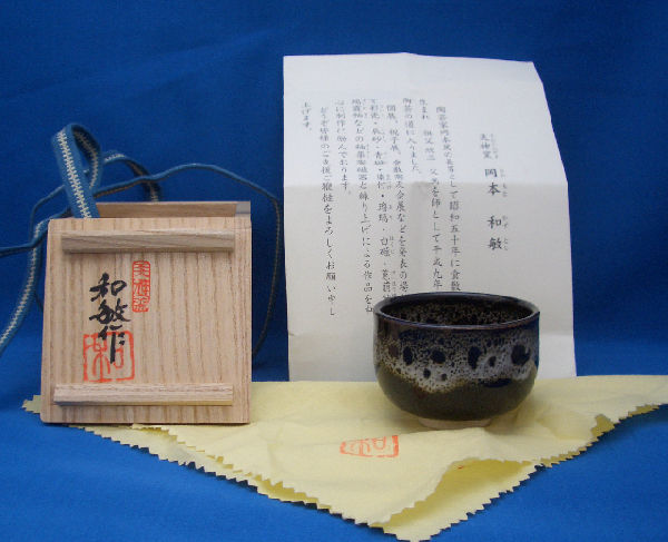 倉敷天神窯茶碗