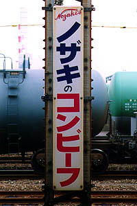 801 コンビーフの看板