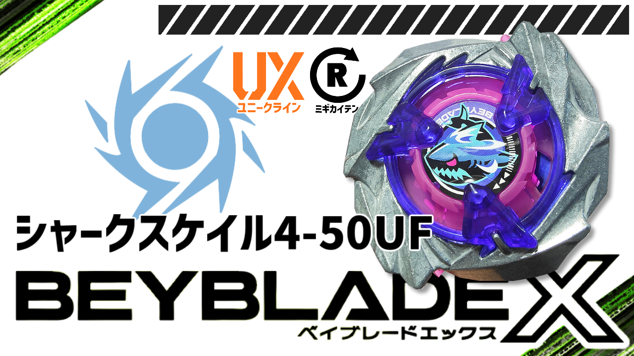 ベイブレード シャークスケイル4-50UF（フォーフィフティーユーエフ