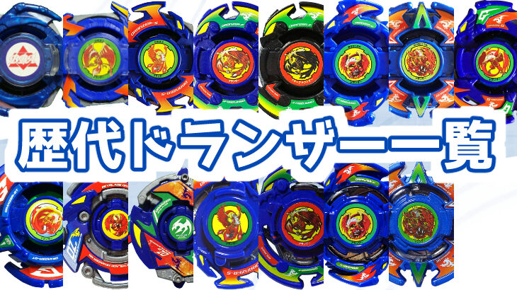 ベイブレード歴代ドランザーシリーズ一覧と簡単解説 | おばけ