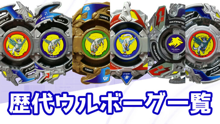 ベイブレード ウルボーグ 金メッキ（再加工品？） ベイブレード