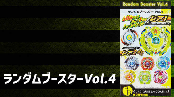 ベイブレードバースト ランダムブースターVol.4 ラインナップ | おばけ