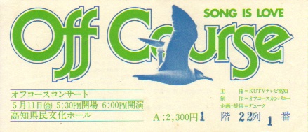 オフコース 1980年 コンサート告知ポスター オフコース 1980年