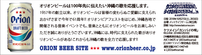 ケツメイシ × ORION BEER｜沖縄音楽旅行Vol.27 | 沖縄LOVEweb