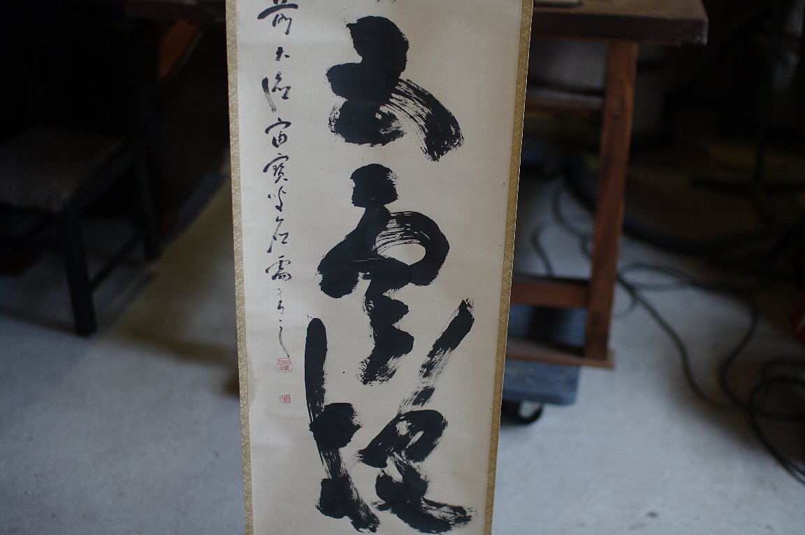 注文 宙宝宗宇 書 掛軸/真作/桐共箱/箱書▽大徳寺四百十八世江戸後期